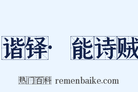 谐铎·能诗贼是什么意思的图片